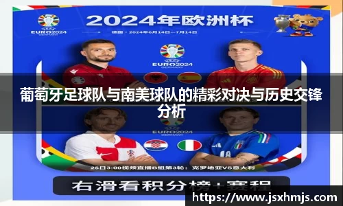 葡萄牙足球队与南美球队的精彩对决与历史交锋分析