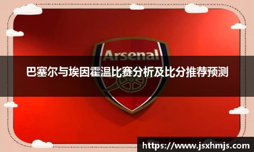 巴塞尔与埃因霍温比赛分析及比分推荐预测
