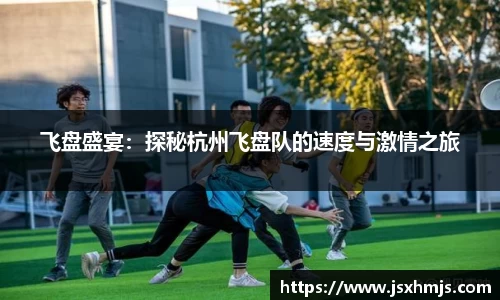 飞盘盛宴：探秘杭州飞盘队的速度与激情之旅