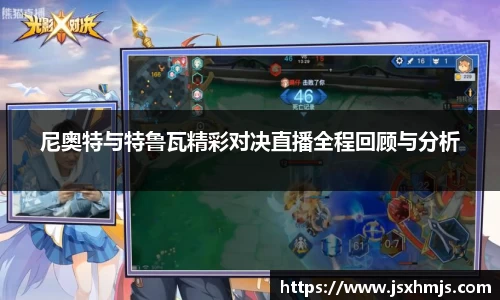 尼奥特与特鲁瓦精彩对决直播全程回顾与分析