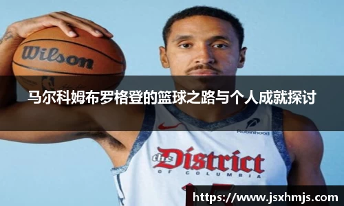 马尔科姆布罗格登的篮球之路与个人成就探讨
